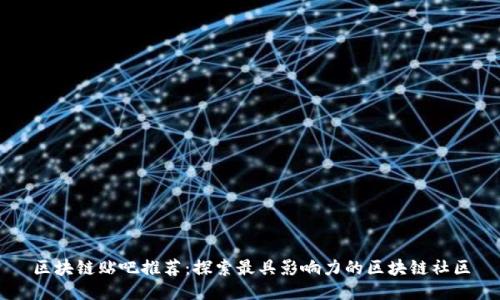 区块链贴吧推荐：探索最具影响力的区块链社区