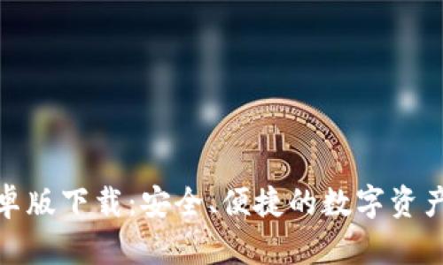 TP钱包安卓版下载：安全、便捷的数字资产管理首选