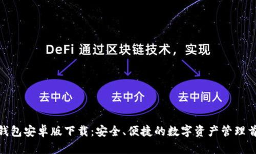 TP钱包安卓版下载：安全、便捷的数字资产管理首选