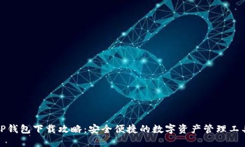 TP钱包下载攻略：安全便捷的数字资产管理工具
