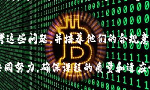 区块链会计课程的问题和挑战可以从多个角度进行探讨，包括技术方面、课程设计、学习者背景等。以下是一些可能的核心问题：

1. 技术理解的复杂性
区块链技术本身较为复杂，许多会计专业的学生可能对这项技术的底层机制缺乏理解。如何将区块链的核心概念，如分布式账本、共识机制和加密算法，简单明了地传达给学生，是一个重要的挑战。

2. 课程内容的更新频率
区块链技术发展迅速，新的创新和应用层出不穷。课程需要不断更新，以包含最新的行业动态和技术进展，这对课程开发者提出了高要求。如何确保课程内容的前沿性和实用性，是一项需要重视的问题。

3. 多学科知识的整合
区块链会计课程涉及多个学科的知识，包括会计、金融、计算机科学及法律等。在设计课程时，如何有效整合这些不同领域的知识，帮助学生形成全面的理解，是课程设计中的一大难点。

4. 实践与理论的平衡
学习理论知识固然重要，但实践经验同样不可或缺。如何在课程中平衡理论与实际应用，使学生能够将学习到的知识应用于真实场景，是课程设计时需要解决的问题。加强实用案例的引入，可以有效提高学生的学习兴趣和应用能力。

5. 学生背景的多样性
参加区块链会计课程的学生背景差异较大，有些学生可能具有较强的技术背景，而另一些学生则可能主要来自传统财务会计领域。如何设计适合所有背景的课程，使每位学生都能获得良好的学习体验，是一个不可忽视的挑战。

6. 学习动机与目标的差异
不同的学生加入课程可能有不同的学习动机，有些学生可能希望了解区块链的基础知识，而另一些学生则可能希望深入研究其在会计领域的应用。如何评估学生的需求，并相应调整课程内容和深度，将直接影响教学效果。

7. 认证与标准
目前市场上缺乏统一的区块链会计课程认证标准。对于希望在职业生涯中利用这些知识的学生，如何获得认可，如何确保学习内容的质量与权威性，都是重要的问题。

8. 法律与伦理问题
区块链技术在财务和会计领域的应用可能涉及到许多法律与伦理问题，如何在课程中引导学生思考这些问题，并培养他们的合规意识，是设计课程时需要考虑的另一个方面。

这些问题表明，区块链会计课程的设计和实施并非易事，还需要教育工作者、行业专家和技术人员共同努力，确保课程的质量和适应性。