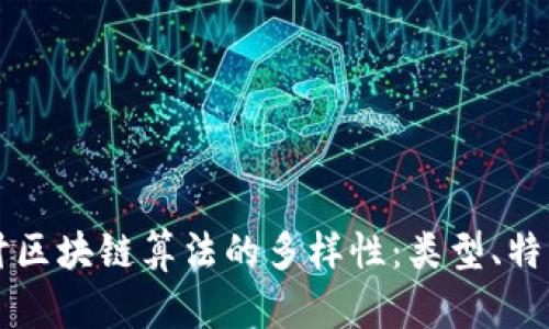 深入探讨区块链算法的多样性：类型、特点与应用