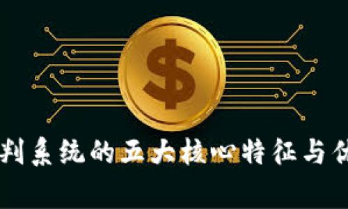区块链审判系统的五大核心特征与优越性解析