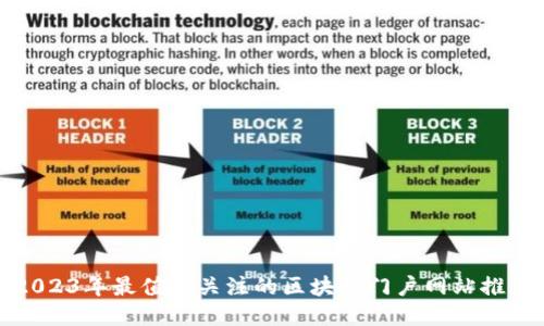 2023年最值得关注的区块链门户网站推荐