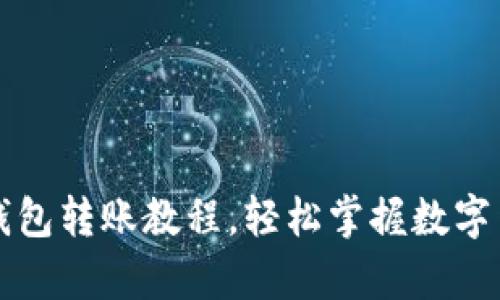 全面解析TP钱包转账教程，轻松掌握数字货币转账技巧