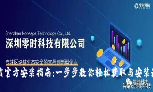 TPTP下载官方安装指南：一步步教你轻松获取与安装最新版本