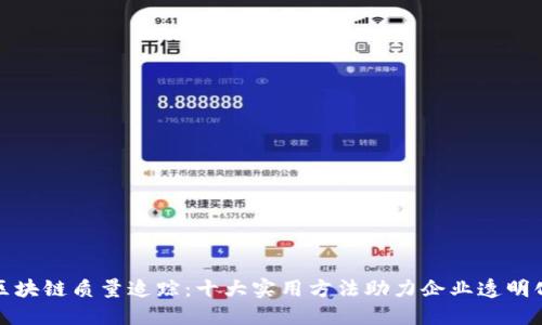 探秘区块链质量追踪：十大实用方法助力企业透明化管理