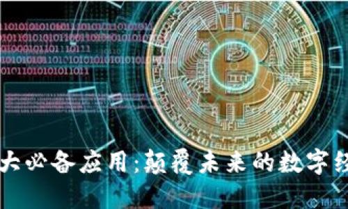 区块链十大必备应用：颠覆未来的数字经济新生态