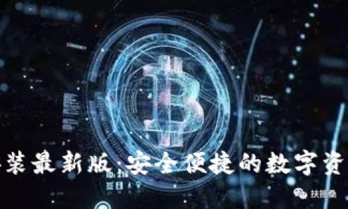TP钱包下载安装最新版：安全便捷的数字资产管理新体验