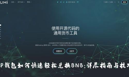 TP钱包如何快速轻松兑换BNB：详尽指南与技巧