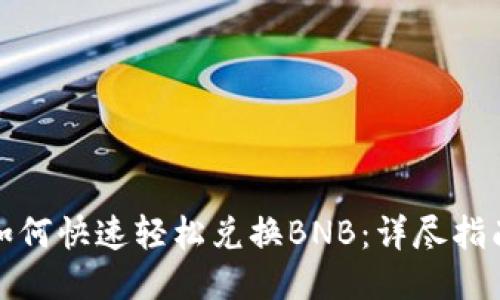TP钱包如何快速轻松兑换BNB：详尽指南与技巧