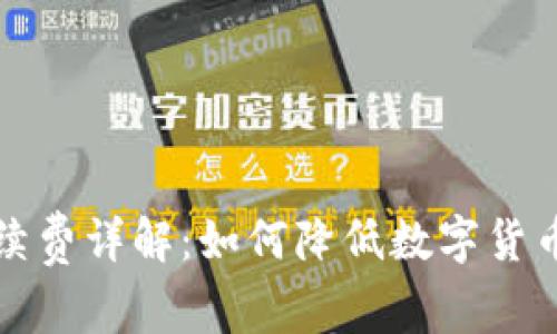 TP钱包手续费详解：如何降低数字货币交易成本
