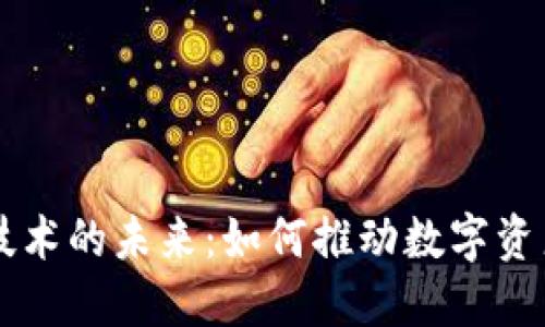 手机移动区块链技术的未来：如何推动数字资产的普及与安全性