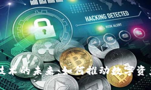 手机移动区块链技术的未来：如何推动数字资产的普及与安全性