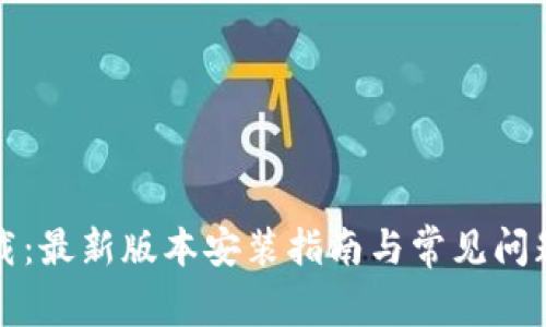 TP下载：最新版本安装指南与常见问题解答