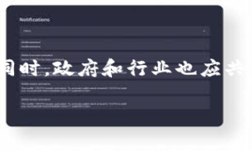   区块链内盘骗局揭示：揭开潜在投资风险的案例分析 / 

 guanjianci 区块链骗局, 内盘, 投资风险, 案例分析 /guanjianci 

引言：区块链技术的崛起与投资机会

近年来，区块链技术如同一颗新星，迅速崛起，吸引了无数投资者的关注。在这个虚拟财富的时代，许多人希望通过投资区块链相关项目实现财务自由。然而，随之而来的却是各种骗局的滋生，其中最具欺骗性的当属“内盘骗局”。这类骗局不仅损害了投资者的资产，也严重影响了区块链技术的发展和声誉。本篇文章将通过几个具体案例来深入探讨区块链内盘骗局的特征及其带来的风险。

区块链内盘骗局的定义与特征

内盘骗局，通常指的是在区块链市场中，一些不法分子利用虚假信息，操控市场，吸引投资者进行交易，最终导致投资者资产的损失。内盘骗局的特征主要包括：

ul
    listrong信息不对称：/strong 不法分子故意传播虚假或夸大的项目宣传，吸引投资者参与交易。/li
    listrong操纵市场：/strong 通过控制交易量或价格，制造泡沫，吸引资金流入。/li
    listrong缺乏透明度：/strong 项目方对资金流向和项目进展缺乏透明的披露。/li
    listrong承诺高收益：/strong 明显高于市场水平的投资回报率，通常会吸引眼球。/li
/ul

案例一：BitConnect——高收益的陷阱

BitConnect 是一项曾经非常火爆的区块链项目，然而，它的背后隐藏着一个内盘骗局的黑暗真相。BitConnect 自称是一种加密货币的交易平台，承诺投资者每天收益高达1%。由于其丰富的推广计划和诱人的收益，吸引了大批投资者。

然而，BitConnect 的运作模式极其可疑，其收益来源于新投资者的资金，而非实际的交易行为。一旦新投资者数量减少，整体资金链迅速崩溃，最终导致资金的损失。2018年，BitConnect宣告破产，成千上万的投资者遭受重创。这一案例充分展示了内盘骗局带来的投资风险，让大家深刻认识到高收益的背后往往是无法承受的损失。

案例二：PlusToken——难以抵挡的诱惑

再来看另一个著名的内盘骗局——PlusToken。PlusToken 以“数字钱包”的名义出现，其目标是为用户提供高收益的投资回报。许多投资者被其承诺的高达20%的月收益率所吸引，加入了这个项目。

然而，事实上，PlusToken 的利润来源于后续投资者的资金，构成了典型的庞氏骗局。当用户不得不提款时，却发现资金无法提取，项目方也早已卷款潜逃。据不完全统计，PlusToken 导致的损失金额超过了20亿美元，数十万名投资者的血汗钱就此化为乌有。

案例三：OneCoin——虚假教育的背后

OneCoin 自称是一项教育性区块链项目，通过提供数字货币的教育和培训，吸引了大量投资者。然而，这个项目的实际运作与其宣传出入甚远。OneCoin 实际上并没有任何有效的区块链技术或真实的交易平台。其所谓的“教育课程”也只是一个掩盖真实目的的表象。

随着项目的发展，越来越多的投资者开始意识到问题的严重性。但当他们试图提款时，发现平台早已关闭，项目方下落不明。OneCoin 案件让人深刻反思，教育背后隐藏的是什么，投资者需要更加谨慎。

案例四：走进数字货币的误区

随着区块链技术的迅猛发展，许多人对数字货币产生了浓厚的兴趣。然而，这种热情也为各种内盘骗局的滋生提供了土壤。许多项目的技术含量低，甚至毫无价值，却以虚假的投资机会吸引用户。一些不法分子甚至故意利用区块链的复杂性，将普通投资者引入误区，让他们在不知情的情况下投入重金。

例如，有些项目会利用魔幻般的数字货币名称、华丽的宣传文案和高级的技术术语，营造出强烈的吸引力。投资者在未深入了解的情况下，很容易受到诱惑。总之，数字货币的误区也给了内盘骗局繁衍生息的机会。

法律与监管：打击区块链内盘骗局的希望

面对屡禁不止的区块链内盘骗局，法律和监管势在必行。各国政府和监管机构正在加强对区块链项目的审核与监管，力求为投资者营造一个安全的投资环境。近年来，多国出台了一系列政策法规，严厉打击扰乱市场秩序的行为。同时，业内的自律组织也纷纷出现，加强对项目的审查，提高行业透明度。

例如，某些国家已经开始对数字货币交易所进行合法性审核，确保遵循反洗钱和客户身份验证等法规。而在一些风控较严的市场，投资者在参与任何项目之前，需提供详细的身份信息和资金来源。这样的举措无疑为投资者提供了一定的保护。

如何识别和防范区块链内盘骗局

面对日益严峻的区块链内盘骗局，普通投资者该如何提高警惕，保护自身的财产安全呢？以下几点建议或许能给您提供帮助：

ul
    listrong调查项目背景：/strong 对任何区块链项目进行深入调研，了解其团队背景、技术实力和市场需求，尤其是在投资前。/li
    listrong警惕高收益承诺：/strong 任何投资都有风险，若某项目承诺高于市场平均水平的回报，需保持警惕。/li
    listrong看重透明度：/strong 选择那些信息公开透明的项目，避免参与信息闭塞的项目。/li
    listrong做好风险评估：/strong 在决定投资前，做足功课，评估自身的风险承受能力，勿盲目跟风。/li
/ul

结语：保护投资者的责任

区块链内盘骗局的存在不仅给投资者造成了巨大的经济损失，更对整个行业的发展形成了严重的负面影响。作为投资者，我们需要认清这些骗局的本质，提高警惕，保护自己的财产。同时，政府和行业也应共同努力，加强监管与自律，为每一位投资者打造更加安全、透明的市场环境。只有这样，才能让区块链技术的发展走上健康、可持续的道路。

每一个投资者都应铭记：投资有风险，入市需谨慎。在这条充满机遇与挑战的道路上，保持清醒与理智，将是通向成功的唯一途径。