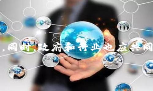   区块链内盘骗局揭示：揭开潜在投资风险的案例分析 / 

 guanjianci 区块链骗局, 内盘, 投资风险, 案例分析 /guanjianci 

引言：区块链技术的崛起与投资机会

近年来，区块链技术如同一颗新星，迅速崛起，吸引了无数投资者的关注。在这个虚拟财富的时代，许多人希望通过投资区块链相关项目实现财务自由。然而，随之而来的却是各种骗局的滋生，其中最具欺骗性的当属“内盘骗局”。这类骗局不仅损害了投资者的资产，也严重影响了区块链技术的发展和声誉。本篇文章将通过几个具体案例来深入探讨区块链内盘骗局的特征及其带来的风险。

区块链内盘骗局的定义与特征

内盘骗局，通常指的是在区块链市场中，一些不法分子利用虚假信息，操控市场，吸引投资者进行交易，最终导致投资者资产的损失。内盘骗局的特征主要包括：

ul
    listrong信息不对称：/strong 不法分子故意传播虚假或夸大的项目宣传，吸引投资者参与交易。/li
    listrong操纵市场：/strong 通过控制交易量或价格，制造泡沫，吸引资金流入。/li
    listrong缺乏透明度：/strong 项目方对资金流向和项目进展缺乏透明的披露。/li
    listrong承诺高收益：/strong 明显高于市场水平的投资回报率，通常会吸引眼球。/li
/ul

案例一：BitConnect——高收益的陷阱

BitConnect 是一项曾经非常火爆的区块链项目，然而，它的背后隐藏着一个内盘骗局的黑暗真相。BitConnect 自称是一种加密货币的交易平台，承诺投资者每天收益高达1%。由于其丰富的推广计划和诱人的收益，吸引了大批投资者。

然而，BitConnect 的运作模式极其可疑，其收益来源于新投资者的资金，而非实际的交易行为。一旦新投资者数量减少，整体资金链迅速崩溃，最终导致资金的损失。2018年，BitConnect宣告破产，成千上万的投资者遭受重创。这一案例充分展示了内盘骗局带来的投资风险，让大家深刻认识到高收益的背后往往是无法承受的损失。

案例二：PlusToken——难以抵挡的诱惑

再来看另一个著名的内盘骗局——PlusToken。PlusToken 以“数字钱包”的名义出现，其目标是为用户提供高收益的投资回报。许多投资者被其承诺的高达20%的月收益率所吸引，加入了这个项目。

然而，事实上，PlusToken 的利润来源于后续投资者的资金，构成了典型的庞氏骗局。当用户不得不提款时，却发现资金无法提取，项目方也早已卷款潜逃。据不完全统计，PlusToken 导致的损失金额超过了20亿美元，数十万名投资者的血汗钱就此化为乌有。

案例三：OneCoin——虚假教育的背后

OneCoin 自称是一项教育性区块链项目，通过提供数字货币的教育和培训，吸引了大量投资者。然而，这个项目的实际运作与其宣传出入甚远。OneCoin 实际上并没有任何有效的区块链技术或真实的交易平台。其所谓的“教育课程”也只是一个掩盖真实目的的表象。

随着项目的发展，越来越多的投资者开始意识到问题的严重性。但当他们试图提款时，发现平台早已关闭，项目方下落不明。OneCoin 案件让人深刻反思，教育背后隐藏的是什么，投资者需要更加谨慎。

案例四：走进数字货币的误区

随着区块链技术的迅猛发展，许多人对数字货币产生了浓厚的兴趣。然而，这种热情也为各种内盘骗局的滋生提供了土壤。许多项目的技术含量低，甚至毫无价值，却以虚假的投资机会吸引用户。一些不法分子甚至故意利用区块链的复杂性，将普通投资者引入误区，让他们在不知情的情况下投入重金。

例如，有些项目会利用魔幻般的数字货币名称、华丽的宣传文案和高级的技术术语，营造出强烈的吸引力。投资者在未深入了解的情况下，很容易受到诱惑。总之，数字货币的误区也给了内盘骗局繁衍生息的机会。

法律与监管：打击区块链内盘骗局的希望

面对屡禁不止的区块链内盘骗局，法律和监管势在必行。各国政府和监管机构正在加强对区块链项目的审核与监管，力求为投资者营造一个安全的投资环境。近年来，多国出台了一系列政策法规，严厉打击扰乱市场秩序的行为。同时，业内的自律组织也纷纷出现，加强对项目的审查，提高行业透明度。

例如，某些国家已经开始对数字货币交易所进行合法性审核，确保遵循反洗钱和客户身份验证等法规。而在一些风控较严的市场，投资者在参与任何项目之前，需提供详细的身份信息和资金来源。这样的举措无疑为投资者提供了一定的保护。

如何识别和防范区块链内盘骗局

面对日益严峻的区块链内盘骗局，普通投资者该如何提高警惕，保护自身的财产安全呢？以下几点建议或许能给您提供帮助：

ul
    listrong调查项目背景：/strong 对任何区块链项目进行深入调研，了解其团队背景、技术实力和市场需求，尤其是在投资前。/li
    listrong警惕高收益承诺：/strong 任何投资都有风险，若某项目承诺高于市场平均水平的回报，需保持警惕。/li
    listrong看重透明度：/strong 选择那些信息公开透明的项目，避免参与信息闭塞的项目。/li
    listrong做好风险评估：/strong 在决定投资前，做足功课，评估自身的风险承受能力，勿盲目跟风。/li
/ul

结语：保护投资者的责任

区块链内盘骗局的存在不仅给投资者造成了巨大的经济损失，更对整个行业的发展形成了严重的负面影响。作为投资者，我们需要认清这些骗局的本质，提高警惕，保护自己的财产。同时，政府和行业也应共同努力，加强监管与自律，为每一位投资者打造更加安全、透明的市场环境。只有这样，才能让区块链技术的发展走上健康、可持续的道路。

每一个投资者都应铭记：投资有风险，入市需谨慎。在这条充满机遇与挑战的道路上，保持清醒与理智，将是通向成功的唯一途径。