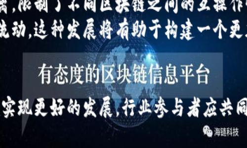 区块链技术近年来以其去中心化、透明性和安全性等特点，受到越来越多的关注。然而，在其快速发展的过程中，也出现了一些问题和挑战。以下是一些主要问题，以及对每个问题的深入探讨。

1. 规模化问题
区块链的去中心化特性虽然使其在数据管理上具备独特的优势，但在处理大规模交易时，很多区块链网络面临性能瓶颈。例如，比特币网络每秒只能处理约7笔交易，而以太坊网络也仅能处理约30笔。相比传统支付系统，规模化能力显得十分不足。
这个问题的根源在于区块链的共识机制。许多区块链采用的是工作量证明(PoW)机制，需要大量的计算能力来验证交易，这导致交易速度的降低。为了应对这一挑战，一些项目开始探索权益证明(PoS)和其他共识算法。这些方法在维护安全性的同时，能够有效提升交易处理能力。

2. 能耗问题
工作量证明机制不仅导致了交易过程的缓慢，同时也引发了严重的能耗问题。比特币矿工为了获得区块奖励，需要投入大量的电力资源，造成环境负担。根据统计，一些区块链网络的能耗甚至超过了某些国家的总能耗。
随着环境保护意识的提高，许多投资者和用户开始对区块链技术的可持续性产生疑虑。这促使开发者在设计新一代区块链时，寻求更环保的解决方案，例如通过引入更高效的共识机制或使用可再生能源来进行挖矿。

3. 安全性问题
尽管区块链被认为是安全的，但它依然面临一些攻击风险。智能合约漏洞、51%攻击、双重支付等问题都可能影响网络的安全性。例如，2016年以太坊发生的“DAO黑客事件”，黑客利用智能合约漏洞盗取了价值5000万美元的ETH。这事件暴露了区块链技术在安全性上的短板。
为了解决这些问题，研究者们正在不断改进智能合约的审核机制，开发更加安全的编程语言，同时鼓励用户和开发者更加重视安全审计。这些努力旨在增强区块链系统的整体安全性，保护用户的资金和信息。

4. 法规与合规性问题
区块链的去中心化特性使其面临全球范围内的法律和监管挑战。不同国家对区块链及其相关应用（如加密货币）的态度各不相同。有些国家对加密货币持欢迎态度，而另一些国家则实施严格的监管甚至全面禁止。这种不确定性使区块链企业面临合规的困扰，许多项目因缺乏适当的监管框架而难以合法运营。
为应对这一挑战，区块链行业急需推动与政府和监管机构的沟通，寻找合理的监管标准，确保技术创新不被过度限制，同时提升用户的信任度。许多行业协会和组织也在努力为区块链技术制定统一的标准，以便于合法合规地进行操作。

5. 用户隐私问题
区块链的透明性是其一大亮点，但它也带来了用户隐私的挑战。区块链上的所有交易都是公开可见的，这使得用户的交易行为难以保护。例如，某人通过区块链地址就能追踪到用户的钱包资产和交易历史，这在某些情况下可能会威胁到用户的隐私安全。
因此，如何在保持区块链透明性的同时，保护用户隐私，成为一个重要的问题。一些项目正在探索零知识证明等技术，以在不泄露具体信息的情况下验证交易。这种创新有助于兼顾透明性与隐私保护。

6. 技术学习曲线问题
区块链技术的复杂性使得普通用户和开发者在学习和应用时，往往需要投入较多的时间和精力。很多人对区块链的基本概念、操作方法以及如何安全地进行交易并不熟悉，这限制了区块链的普及和应用。
为了有效降低技术学习门槛，许多教育机构和在线平台开始推出区块链相关的课程和培训。同时，易于使用的区块链钱包和应用程序也不断涌现，帮助普通用户轻松上手。这些努力有助于让更多的人理解并参与区块链生态。

7. 市场波动问题
加密货币的市场波动性极大，这导致很多投资者面临重大风险。价格的剧烈波动使得投资者在短时间内难以预判资产的价值，引发了一系列恐慌抛售和投机行为。这样的不稳定性不仅影响用户的投资决策，也给区块链项目的长期发展带来了挑战。
为了应对市场波动，越来越多的项目开始探索稳定币的概念，这种资产与法定货币挂钩，有助于减少价格波动。同时，企业和开发者也应加强市场教育，帮助用户形成理性投资的观念，以降低风险。

8. 生态系统的分裂问题
随着越来越多的区块链项目的出现，生态系统内部的分化和竞争变得愈发明显。不同的协议、标准和技术堆栈可能导致数据和价值的隔离，限制了不同区块链之间的互操作性。这种分裂不仅会增加开发者的工作量，还可能影响用户的选择和体验。
为了促进不同区块链之间的合作与互通，行业内有很多项目正在探索跨链技术，旨在打破不同区块链之间的壁垒，使数据和资产能自由流动。这种发展将有助于构建一个更加开放和包容的区块链生态环境。

结语
尽管区块链技术面临众多挑战，但其潜力和应用前景依然广阔。通过不断的技术创新、合理的监管框架以及用户教育，区块链有望在未来实现更好的发展。行业参与者应共同努力，推动区块链技术的健康发展，真正实现其去中心化和透明性的价值，造福更多用户。