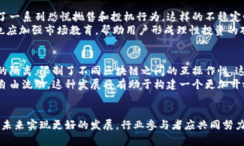 区块链技术近年来以其去中心化、透明性和安全性等特点，受到越来越多的关注。然而，在其快速发展的过程中，也出现了一些问题和挑战。以下是一些主要问题，以及对每个问题的深入探讨。

1. 规模化问题
区块链的去中心化特性虽然使其在数据管理上具备独特的优势，但在处理大规模交易时，很多区块链网络面临性能瓶颈。例如，比特币网络每秒只能处理约7笔交易，而以太坊网络也仅能处理约30笔。相比传统支付系统，规模化能力显得十分不足。
这个问题的根源在于区块链的共识机制。许多区块链采用的是工作量证明(PoW)机制，需要大量的计算能力来验证交易，这导致交易速度的降低。为了应对这一挑战，一些项目开始探索权益证明(PoS)和其他共识算法。这些方法在维护安全性的同时，能够有效提升交易处理能力。

2. 能耗问题
工作量证明机制不仅导致了交易过程的缓慢，同时也引发了严重的能耗问题。比特币矿工为了获得区块奖励，需要投入大量的电力资源，造成环境负担。根据统计，一些区块链网络的能耗甚至超过了某些国家的总能耗。
随着环境保护意识的提高，许多投资者和用户开始对区块链技术的可持续性产生疑虑。这促使开发者在设计新一代区块链时，寻求更环保的解决方案，例如通过引入更高效的共识机制或使用可再生能源来进行挖矿。

3. 安全性问题
尽管区块链被认为是安全的，但它依然面临一些攻击风险。智能合约漏洞、51%攻击、双重支付等问题都可能影响网络的安全性。例如，2016年以太坊发生的“DAO黑客事件”，黑客利用智能合约漏洞盗取了价值5000万美元的ETH。这事件暴露了区块链技术在安全性上的短板。
为了解决这些问题，研究者们正在不断改进智能合约的审核机制，开发更加安全的编程语言，同时鼓励用户和开发者更加重视安全审计。这些努力旨在增强区块链系统的整体安全性，保护用户的资金和信息。

4. 法规与合规性问题
区块链的去中心化特性使其面临全球范围内的法律和监管挑战。不同国家对区块链及其相关应用（如加密货币）的态度各不相同。有些国家对加密货币持欢迎态度，而另一些国家则实施严格的监管甚至全面禁止。这种不确定性使区块链企业面临合规的困扰，许多项目因缺乏适当的监管框架而难以合法运营。
为应对这一挑战，区块链行业急需推动与政府和监管机构的沟通，寻找合理的监管标准，确保技术创新不被过度限制，同时提升用户的信任度。许多行业协会和组织也在努力为区块链技术制定统一的标准，以便于合法合规地进行操作。

5. 用户隐私问题
区块链的透明性是其一大亮点，但它也带来了用户隐私的挑战。区块链上的所有交易都是公开可见的，这使得用户的交易行为难以保护。例如，某人通过区块链地址就能追踪到用户的钱包资产和交易历史，这在某些情况下可能会威胁到用户的隐私安全。
因此，如何在保持区块链透明性的同时，保护用户隐私，成为一个重要的问题。一些项目正在探索零知识证明等技术，以在不泄露具体信息的情况下验证交易。这种创新有助于兼顾透明性与隐私保护。

6. 技术学习曲线问题
区块链技术的复杂性使得普通用户和开发者在学习和应用时，往往需要投入较多的时间和精力。很多人对区块链的基本概念、操作方法以及如何安全地进行交易并不熟悉，这限制了区块链的普及和应用。
为了有效降低技术学习门槛，许多教育机构和在线平台开始推出区块链相关的课程和培训。同时，易于使用的区块链钱包和应用程序也不断涌现，帮助普通用户轻松上手。这些努力有助于让更多的人理解并参与区块链生态。

7. 市场波动问题
加密货币的市场波动性极大，这导致很多投资者面临重大风险。价格的剧烈波动使得投资者在短时间内难以预判资产的价值，引发了一系列恐慌抛售和投机行为。这样的不稳定性不仅影响用户的投资决策，也给区块链项目的长期发展带来了挑战。
为了应对市场波动，越来越多的项目开始探索稳定币的概念，这种资产与法定货币挂钩，有助于减少价格波动。同时，企业和开发者也应加强市场教育，帮助用户形成理性投资的观念，以降低风险。

8. 生态系统的分裂问题
随着越来越多的区块链项目的出现，生态系统内部的分化和竞争变得愈发明显。不同的协议、标准和技术堆栈可能导致数据和价值的隔离，限制了不同区块链之间的互操作性。这种分裂不仅会增加开发者的工作量，还可能影响用户的选择和体验。
为了促进不同区块链之间的合作与互通，行业内有很多项目正在探索跨链技术，旨在打破不同区块链之间的壁垒，使数据和资产能自由流动。这种发展将有助于构建一个更加开放和包容的区块链生态环境。

结语
尽管区块链技术面临众多挑战，但其潜力和应用前景依然广阔。通过不断的技术创新、合理的监管框架以及用户教育，区块链有望在未来实现更好的发展。行业参与者应共同努力，推动区块链技术的健康发展，真正实现其去中心化和透明性的价值，造福更多用户。