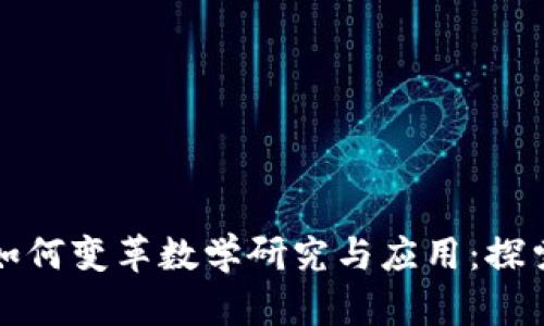 区块链技术如何变革数学研究与应用：探索其深远影响