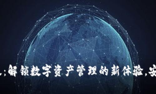 TP钱包2024安卓版：解锁数字资产管理的新体验，安全便捷一站式服务