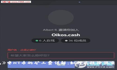 TP钱包》中HT币的矿工费详解：如何高效降低交易成本