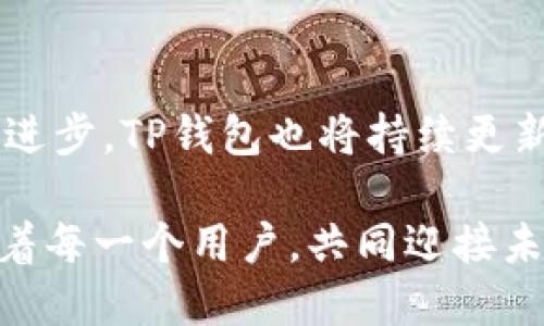   TP钱包的完美选择：解锁数字资产管理的新体验 / 
 guanjianci TP钱包, 数字资产, 区块链, 加密货币 /guanjianci 

引言：数字化时代的资产管理
随着科技的迅猛发展，数字资产管理已经成为了许多人的关注焦点。TP钱包作为一款新兴的数字资产管理工具，旨在为用户提供更加安全、高效和便利的管理方式。在这个瞬息万变的区块链世界中，选择合适的钱包变得尤为重要。

TP钱包的独特卖点
TP钱包的第一个关键特点是它的用户友好界面。无论是区块链新手还是老手，都可以轻松上手。这个设计理念源于对用户体验的深刻理解，确保每一位用户都能轻松找到自己想要的功能。简单而直观的导航系统，快速的响应时间，都是其卓越性能的体现。

另外，TP钱包不仅支持主流的加密货币，如比特币和以太坊，还兼容多种小众数字资产。这种广泛的支持性使得用户在投资时能够享受到更大的灵活性和选择空间。例如，收藏一些新兴的代币，抓住市场的潜在机会，让用户能够第一时间反应，这种功能设置让TP钱包在市场中脱颖而出。

安全性：保护用户资产的守护神
在谈论数字资产管理时，安全性往往是用户最为关心的问题。TP钱包为了保障用户的资产安全，采取了一系列先进的加密技术。首先，它采用了端对端加密，确保用户的私钥不会被泄露。此外，TP钱包的多重认证功能也进一步增加了安全层级，对任何尝试未授权访问的行为进行有效阻止。

为了让用户时刻掌握自己资产的安全状态，TP钱包还提供了实时的账户监控功能。用户可以随时查看交易记录，了解自己的资产变化，一旦发现异常情况，可以立即采取措施，最大限度地减少损失。这种即时反馈机制，正是TP钱包对用户安全承诺的有力支撑。

创新点：引入DeFi和NFT的生态系统
TP钱包不仅是一款传统的数字钱包，它还在不断创新，融入了去中心化金融（DeFi）和非同质化代币（NFT）的生态系统。用户可以通过TP钱包参与各种DeFi项目，实现资产的增值。例如，用户可以轻松在流动性挖矿、借贷平台上进行操作，从而使自己的资产运作更加高效。

同样，TP钱包也为NFT收藏爱好者提供了专属的功能。在这个万众瞩目的数字艺术时代，用户可以轻松买卖、交易NFT作品，甚至可以将自己喜欢的数字艺术作品保存在钱包中，彰显个人品味和独特风格。这种创新的整合方式，让TP钱包的应用场景更加丰富多彩。

用户支持：贴心的服务体验
在数字资产管理的过程中，用户常常会遇到各种问题。TP钱包提供了24小时在线客服，确保用户在遇到问题时能快速获得帮助。无论是技术支持还是功能咨询，TP钱包的客服团队都能够给予及时回应，极大提高了用户的满意度。

此外，TP钱包还定期发布使用教程和更新日志，帮助用户了解最新的功能和操作技巧。通过这些手段，TP钱包不仅是一个工具，更是一个充满人性化关怀的社区，让每一位用户都能找到归属感。

总结：TP钱包的未来展望
在未来的数字资产管理市场中，TP钱包凭借其卓越的安全性、用户友好的界面以及创新的功能，必将在竞争中站稳脚跟。随着区块链技术的不断进步，TP钱包也将持续更新，以满足用户不断变化的需求。无论你是加密货币投资的新手，还是经验丰富的用户，TP钱包都将是一个理想的选择，让我们一起探索数字未来。

数字时代已经来临，我们所能做的就是抓住这个机遇，利用像TP钱包这样的工具，安全、智能地管理我们的数字资产。在这条路上，TP钱包将伴随着每一个用户，共同迎接未来的挑战与机遇。