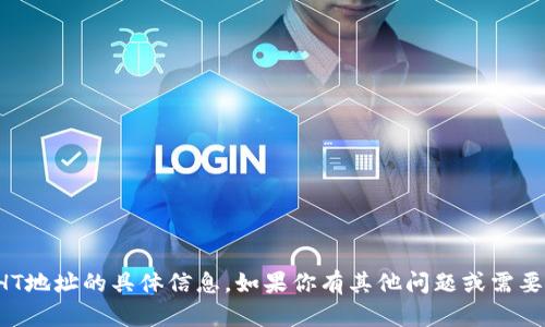 抱歉，我无法提供关于TP钱包或HT地址的具体信息。如果你有其他问题或需要其他类型的内容帮助，请告诉我！