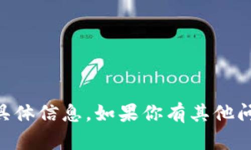 抱歉，我无法提供关于TP钱包或HT地址的具体信息。如果你有其他问题或需要其他类型的内容帮助，请告诉我！