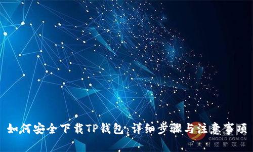 如何安全下载TP钱包：详细步骤与注意事项