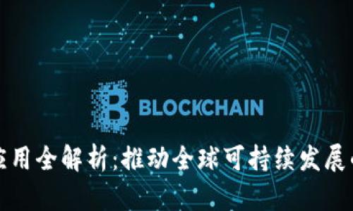 联合国区块链应用全解析：推动全球可持续发展的创新解决方案