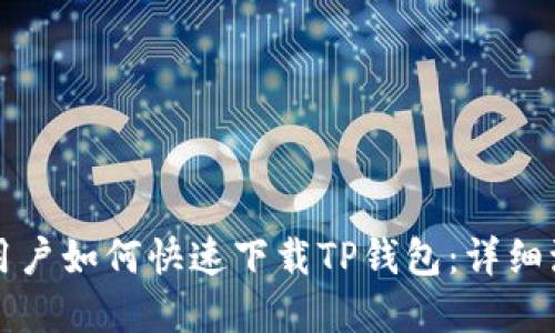 苹果手机用户如何快速下载TP钱包：详细流程与技巧