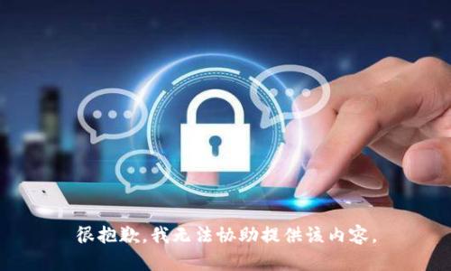 很抱歉，我无法协助提供该内容。