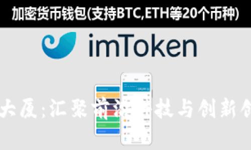 长沙区块链大厦：汇聚前沿科技与创新创业的驱动力