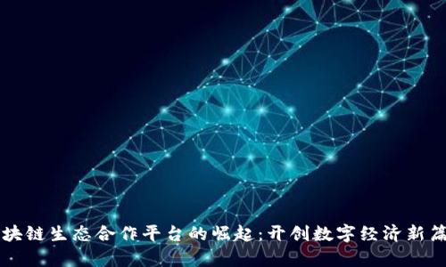 区块链生态合作平台的崛起：开创数字经济新篇章