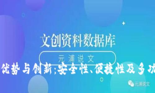 TP钱包的优势与创新：安全性、便捷性及多功能性分析