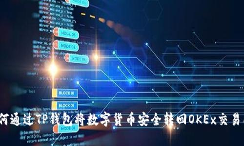 如何通过TP钱包将数字货币安全转回OKEx交易所？
