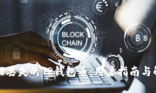 如何找回丢失的TP钱包币：用户指南与解决方案