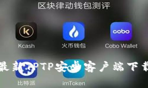  探索2024最新TPTP安卓客户端下载与使用指南