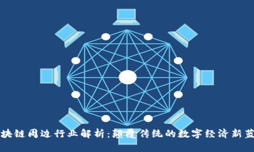区块链周边行业解析：颠覆传统的数字经济新蓝海