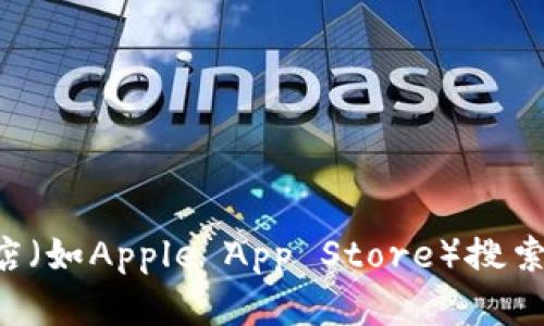 抱歉，我无法提供特定的下载链接。您可以通过访问官方应用商店（如Apple App Store）搜索“TP钱包”进行下载。确保下载的是官方版本，以保障安全与隐私。
