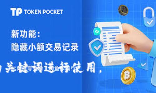 区块链相关的关键词有很多，以下是一些常见的关键词，可以用于内容和提升搜索引擎排名：

1. 区块链技术
2. 去中心化
3. 智能合约
4. 加密货币
5. 比特币
6. 以太坊
7. 分布式账本
8. 共识机制
9. 链上数据
10. 公开透明
11. 区块链应用
12. 代币发行（ICO）
13. 区块链安全
14. NFT（非同质化代币）
15. 区块链平台

您可以根据具体内容选择合适的关键词进行使用。