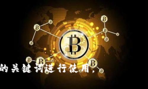 区块链相关的关键词有很多，以下是一些常见的关键词，可以用于内容和提升搜索引擎排名：

1. 区块链技术
2. 去中心化
3. 智能合约
4. 加密货币
5. 比特币
6. 以太坊
7. 分布式账本
8. 共识机制
9. 链上数据
10. 公开透明
11. 区块链应用
12. 代币发行（ICO）
13. 区块链安全
14. NFT（非同质化代币）
15. 区块链平台

您可以根据具体内容选择合适的关键词进行使用。