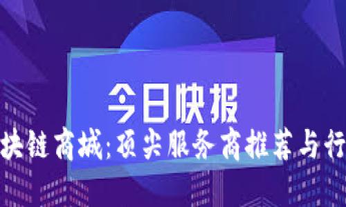 探索区块链商城：顶尖服务商推荐与行业趋势