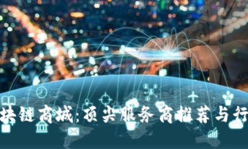 探索区块链商城：顶尖服务商推荐与行业趋势