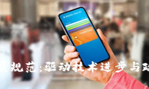 深入解析区块链发展规范：驱动技术进步与政策创新的双重力量