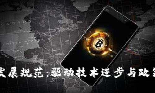 深入解析区块链发展规范：驱动技术进步与政策创新的双重力量