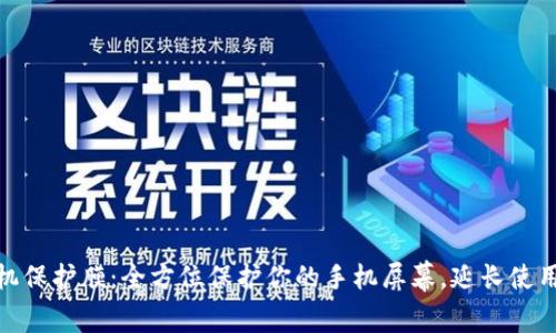 TP手机保护膜：全方位保护你的手机屏幕，延长使用寿命