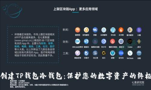 如何创建TP钱包冷钱包：保护您的数字资产的终极指南