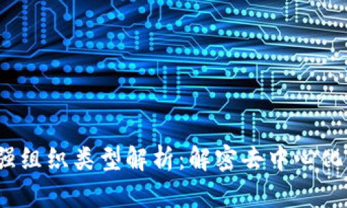 2023年区块链最强组织类型解析：解密去中心化生态中的关键力量